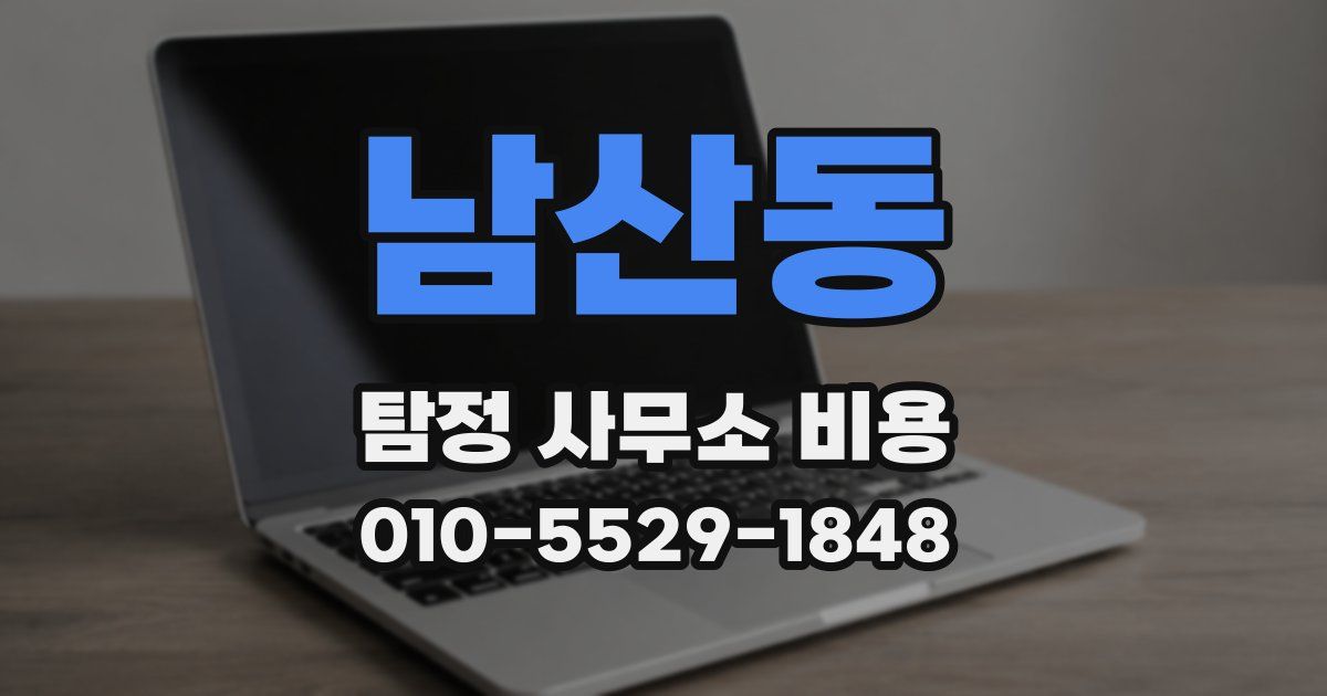 남산동 탐정 사무소 비용