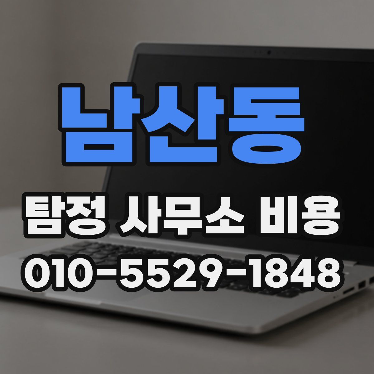 남산동 탐정 사무소 비용