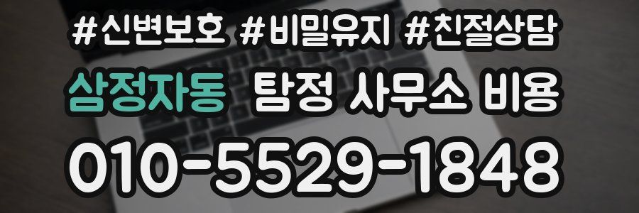 삼정자동 탐정 사무소 비용