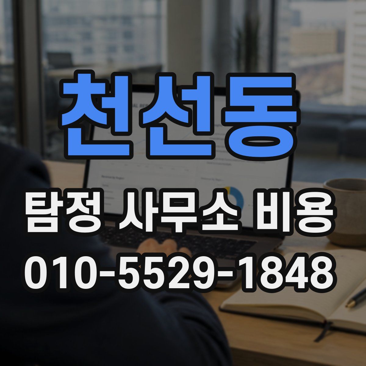 천선동 탐정 사무소 비용