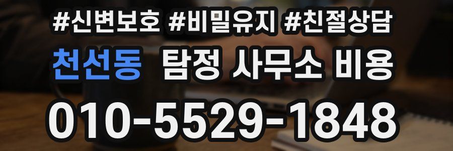 천선동 탐정 사무소 비용