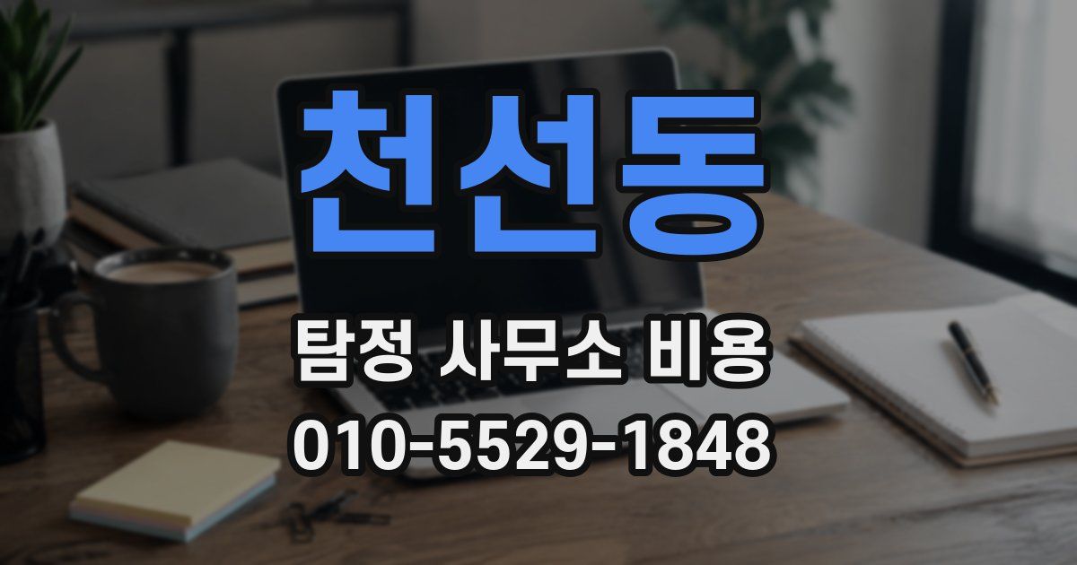 천선동 탐정 사무소 비용