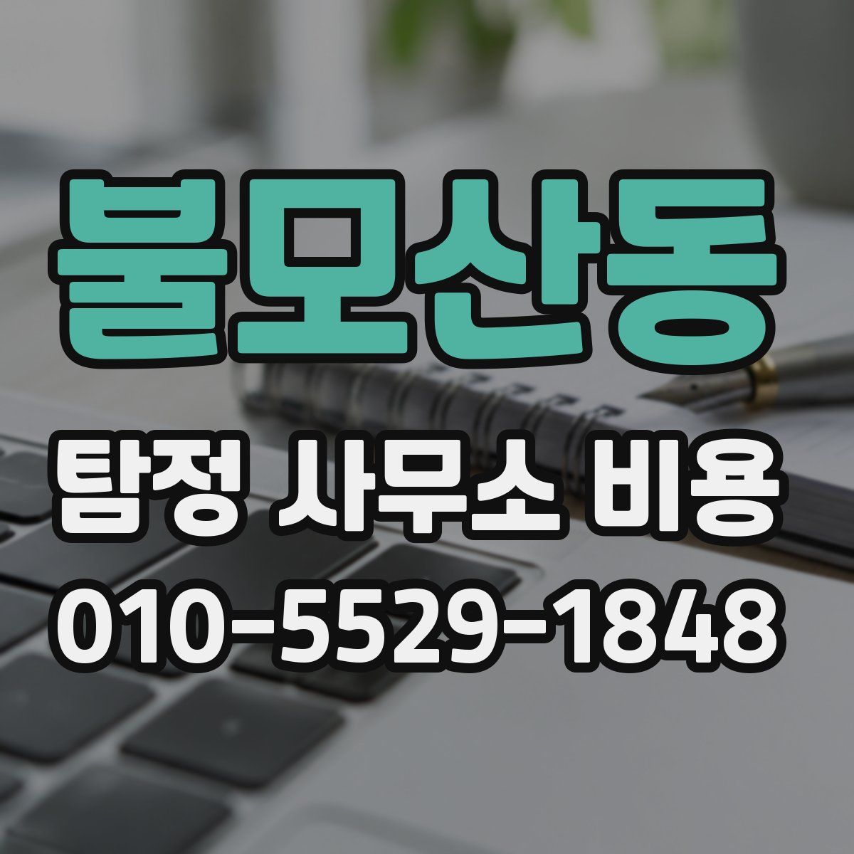 불모산동 탐정 사무소 비용