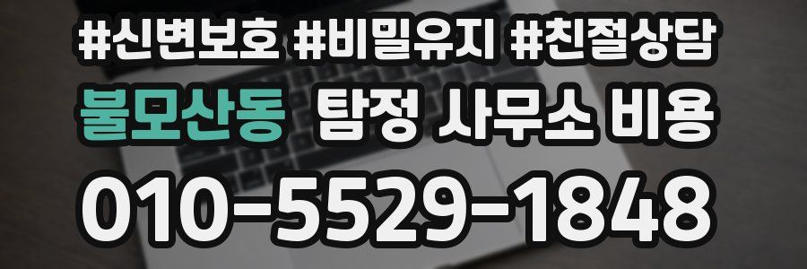 불모산동 탐정 사무소 비용