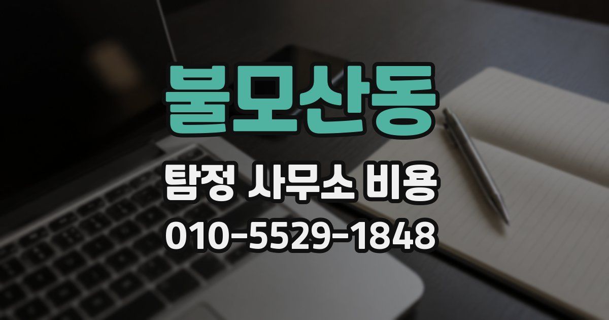불모산동 탐정 사무소 비용