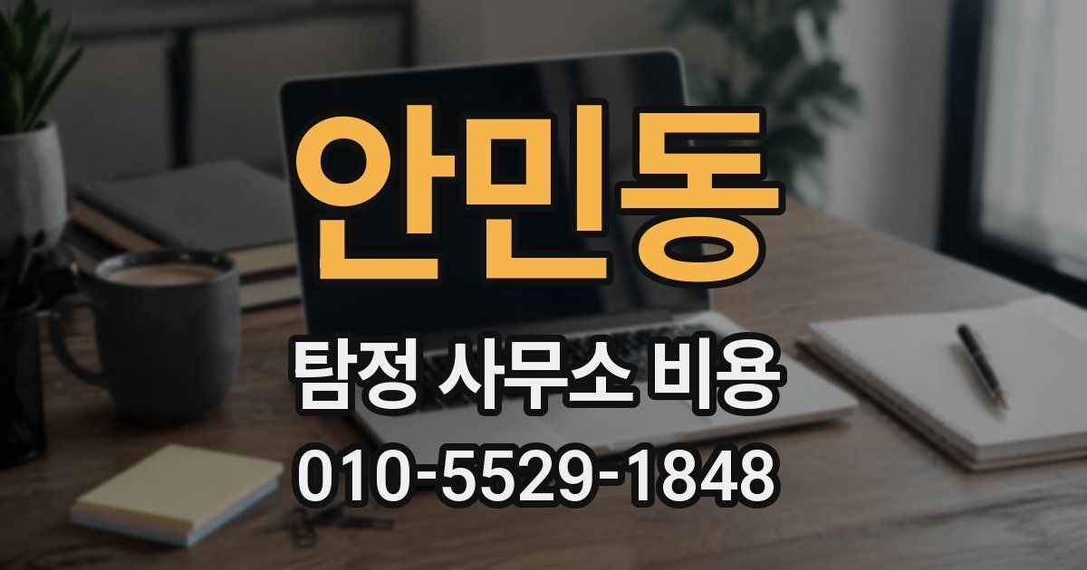 안민동 탐정 사무소 비용