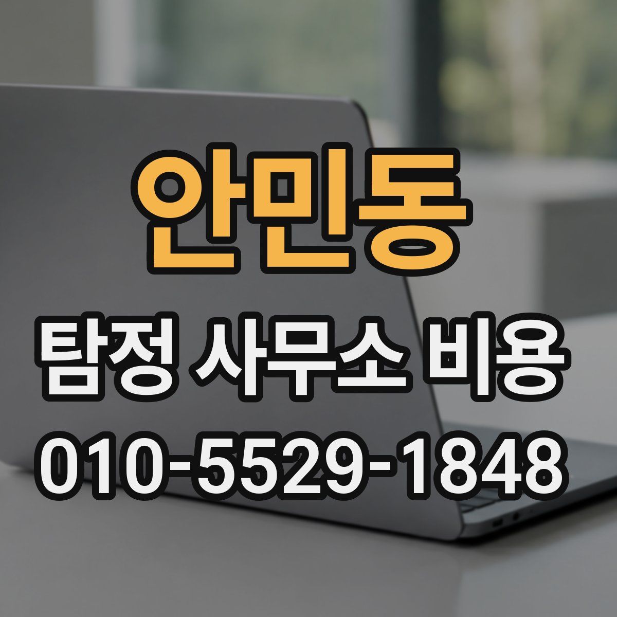 안민동 탐정 사무소 비용