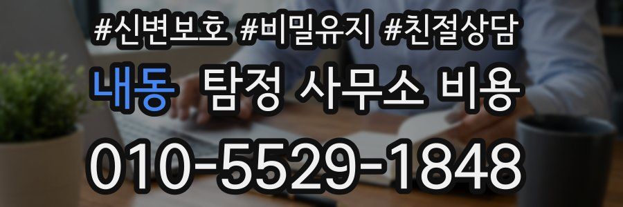 내동 탐정 사무소 비용