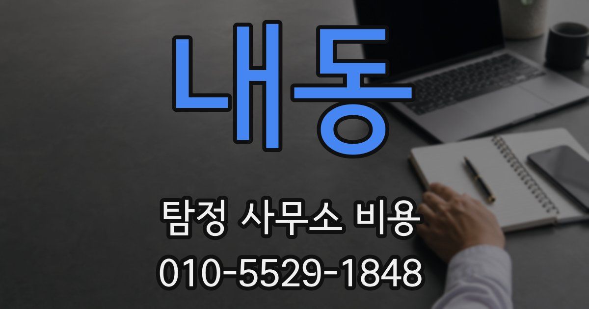 내동 탐정 사무소 비용
