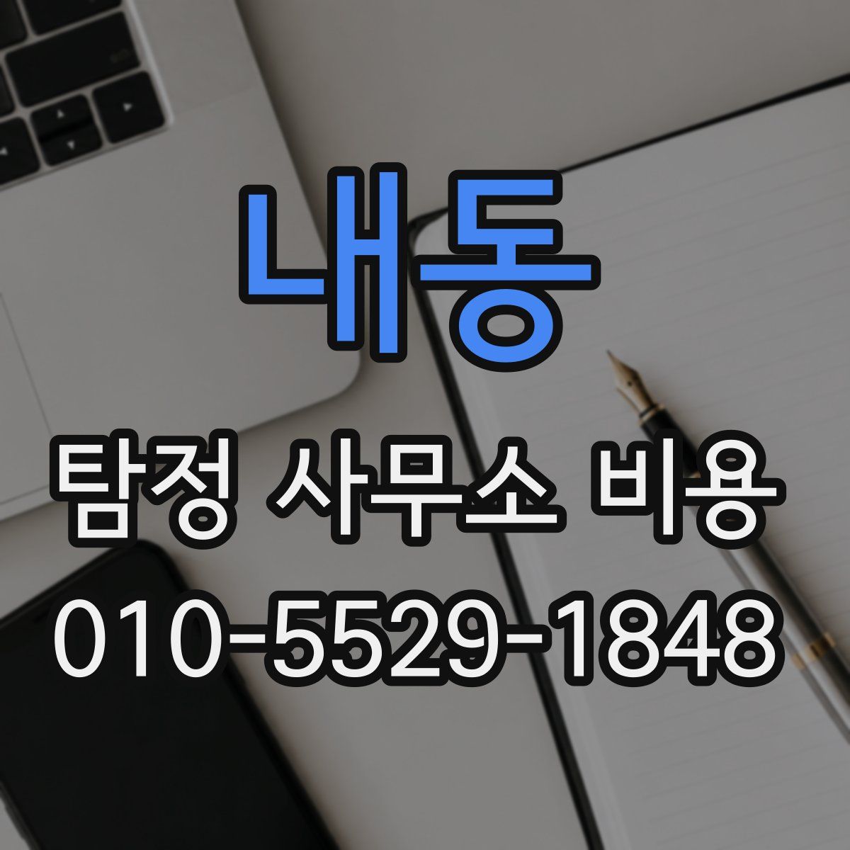 내동 탐정 사무소 비용