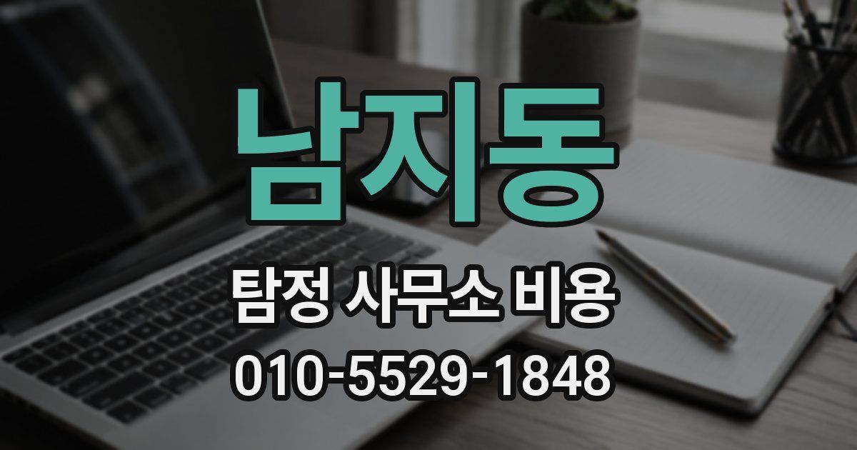 남지동 탐정 사무소 비용