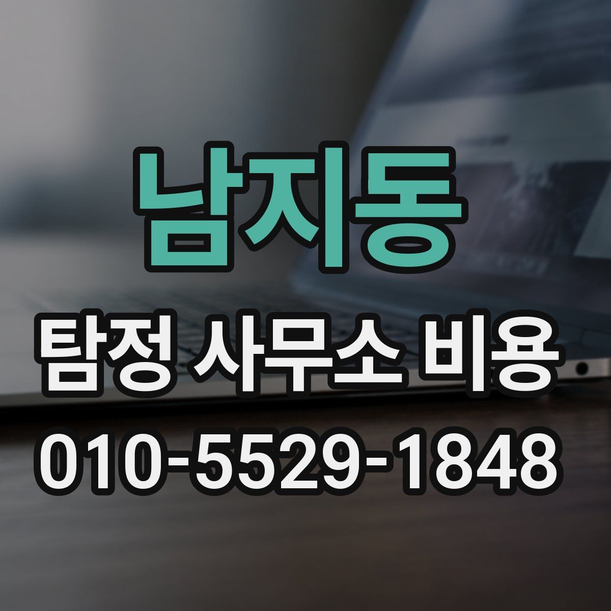 남지동 탐정 사무소 비용