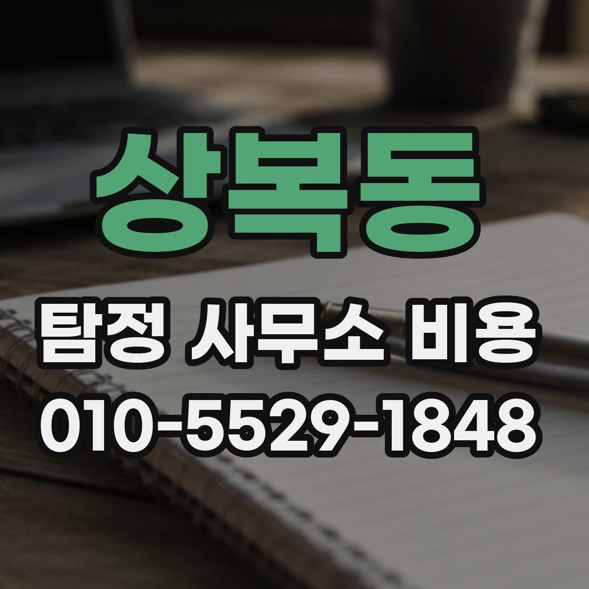 상복동 탐정 사무소 비용 문의 후 바로 물어봐야 할 질문