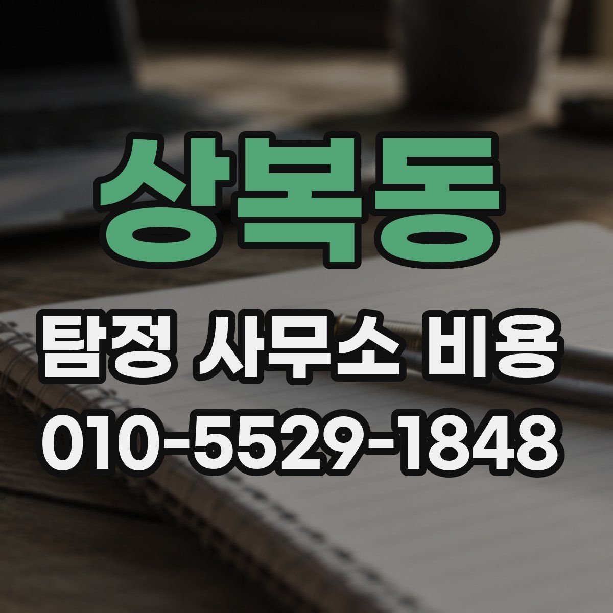 상복동 탐정 사무소 비용