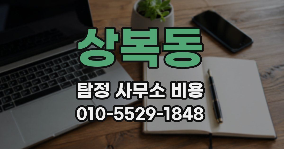 상복동 탐정 사무소 비용