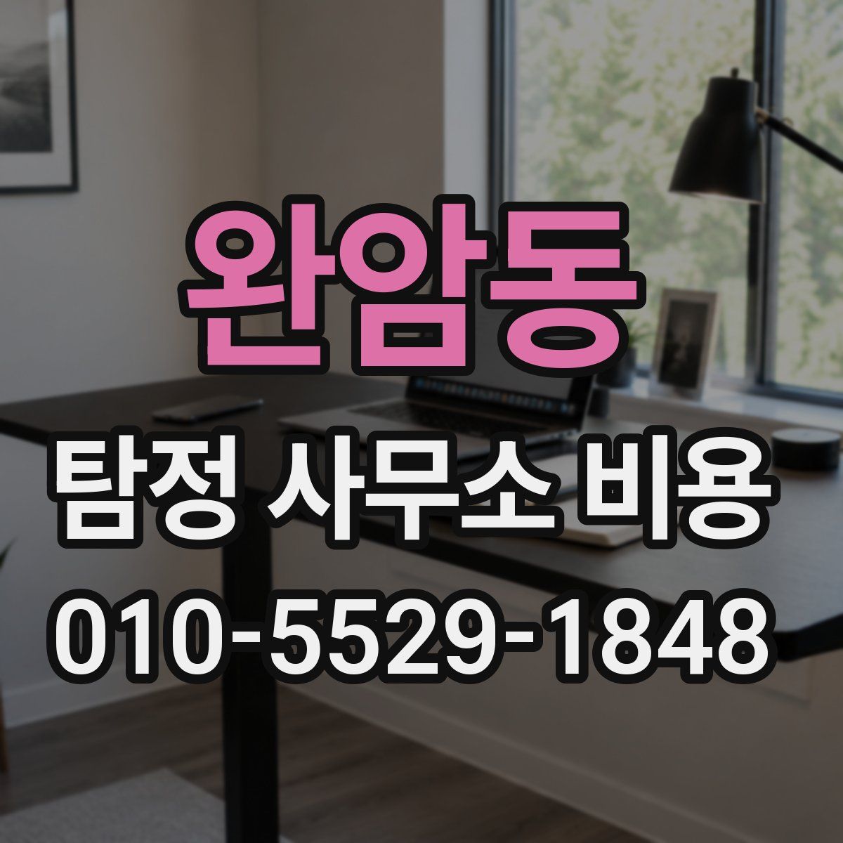 완암동 탐정 사무소 비용