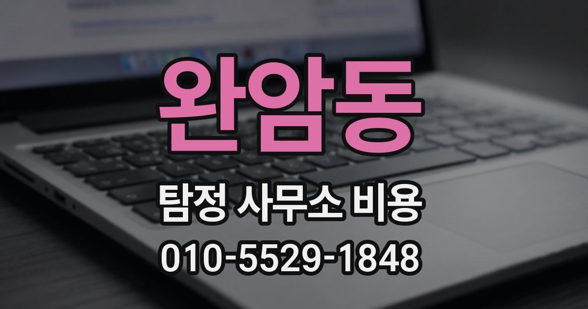 완암동 탐정 사무소 비용