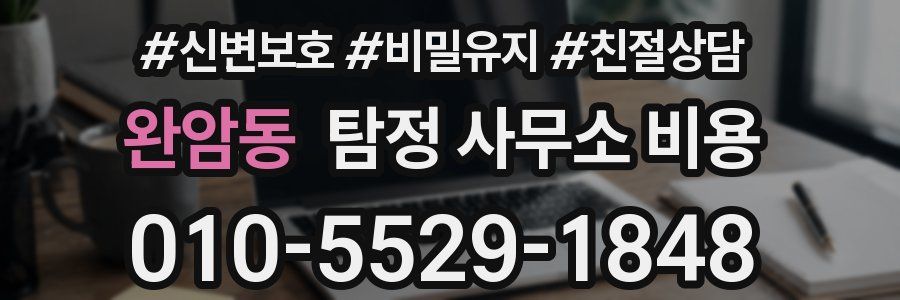 완암동 탐정 사무소 비용