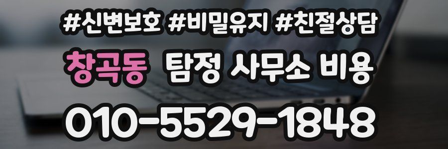 창곡동 탐정 사무소 비용