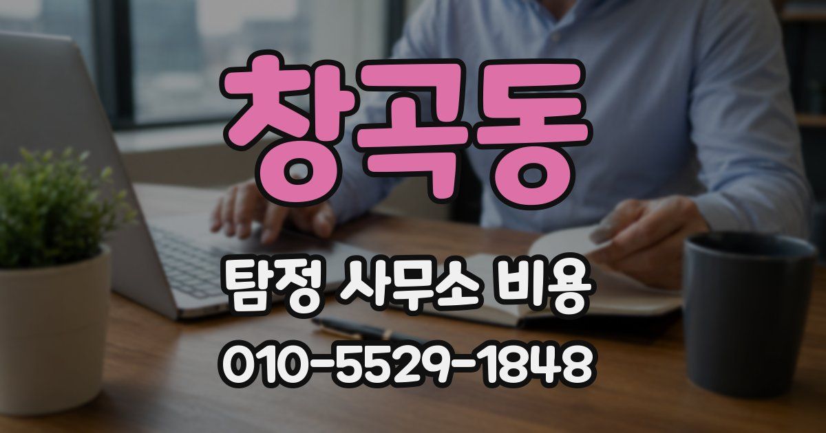 창곡동 탐정 사무소 비용