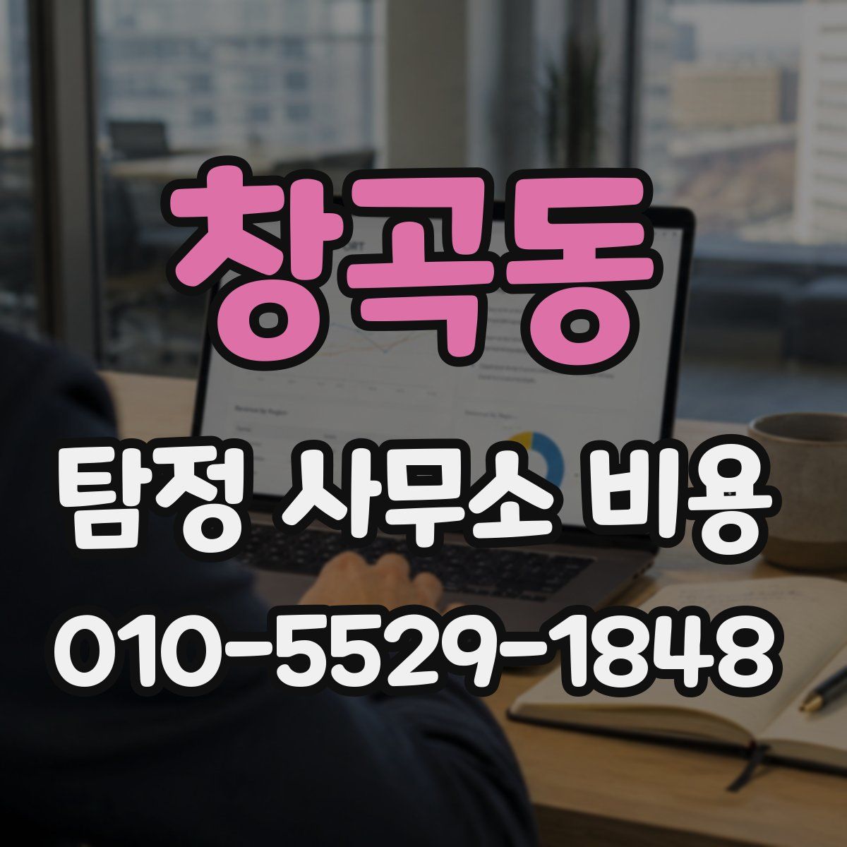 창곡동 탐정 사무소 비용