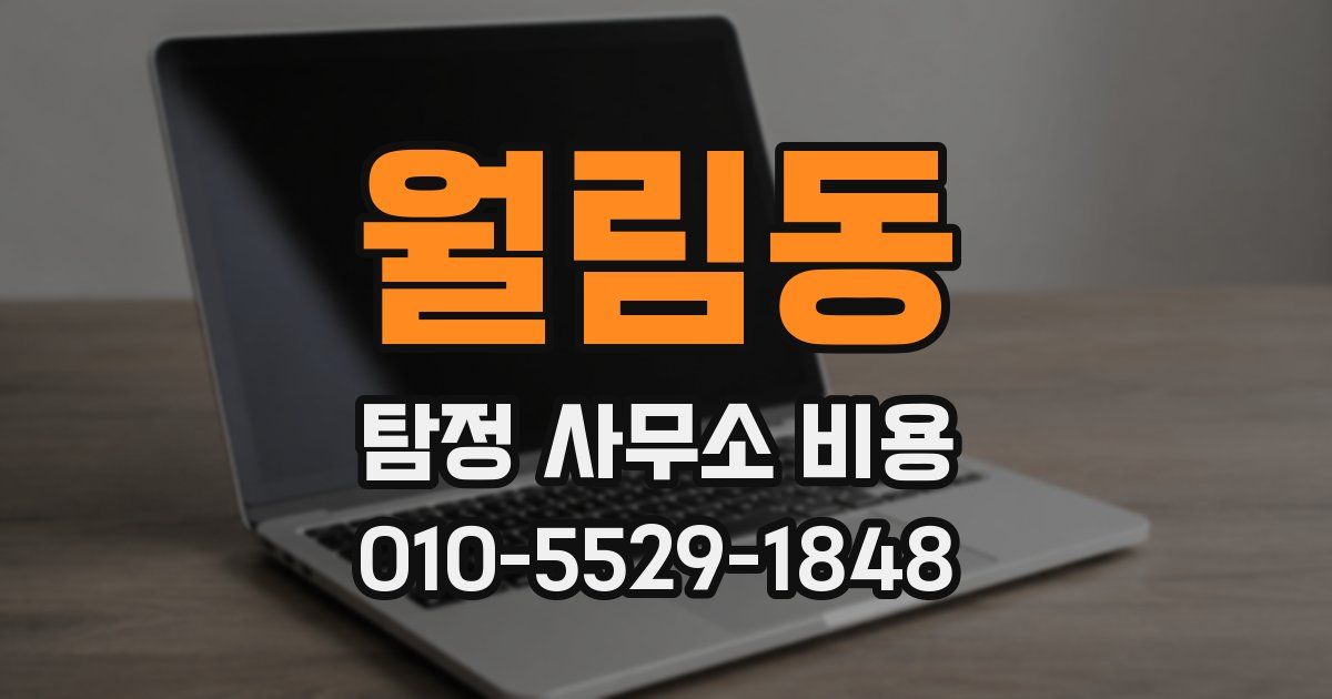 월림동 탐정 사무소 비용