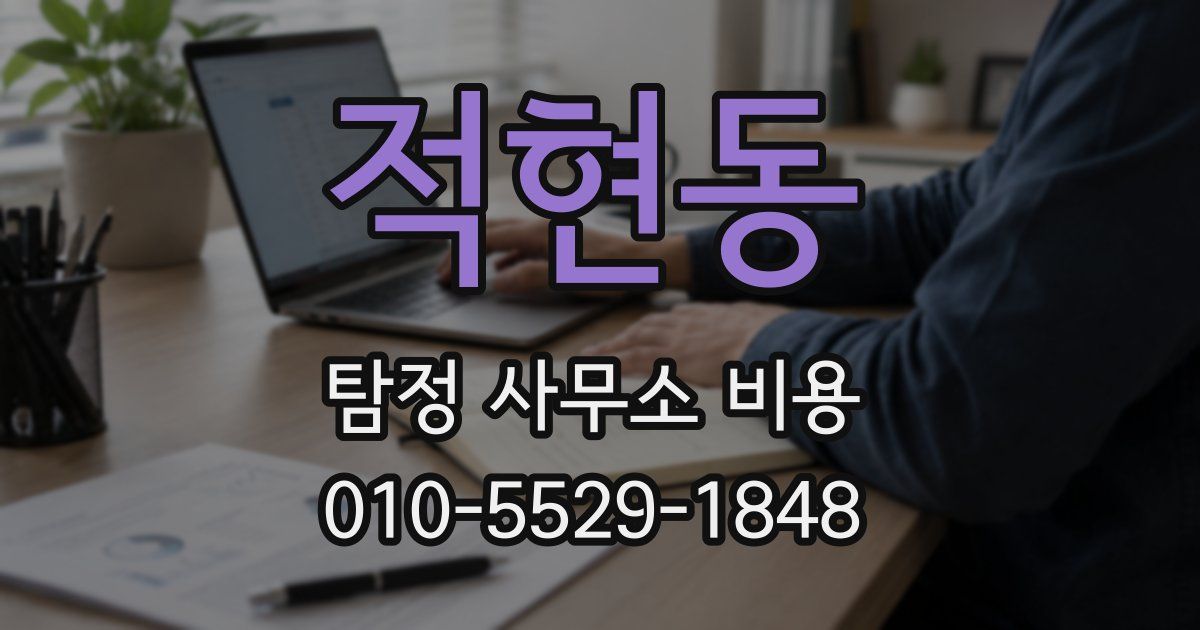 적현동 탐정 사무소 비용