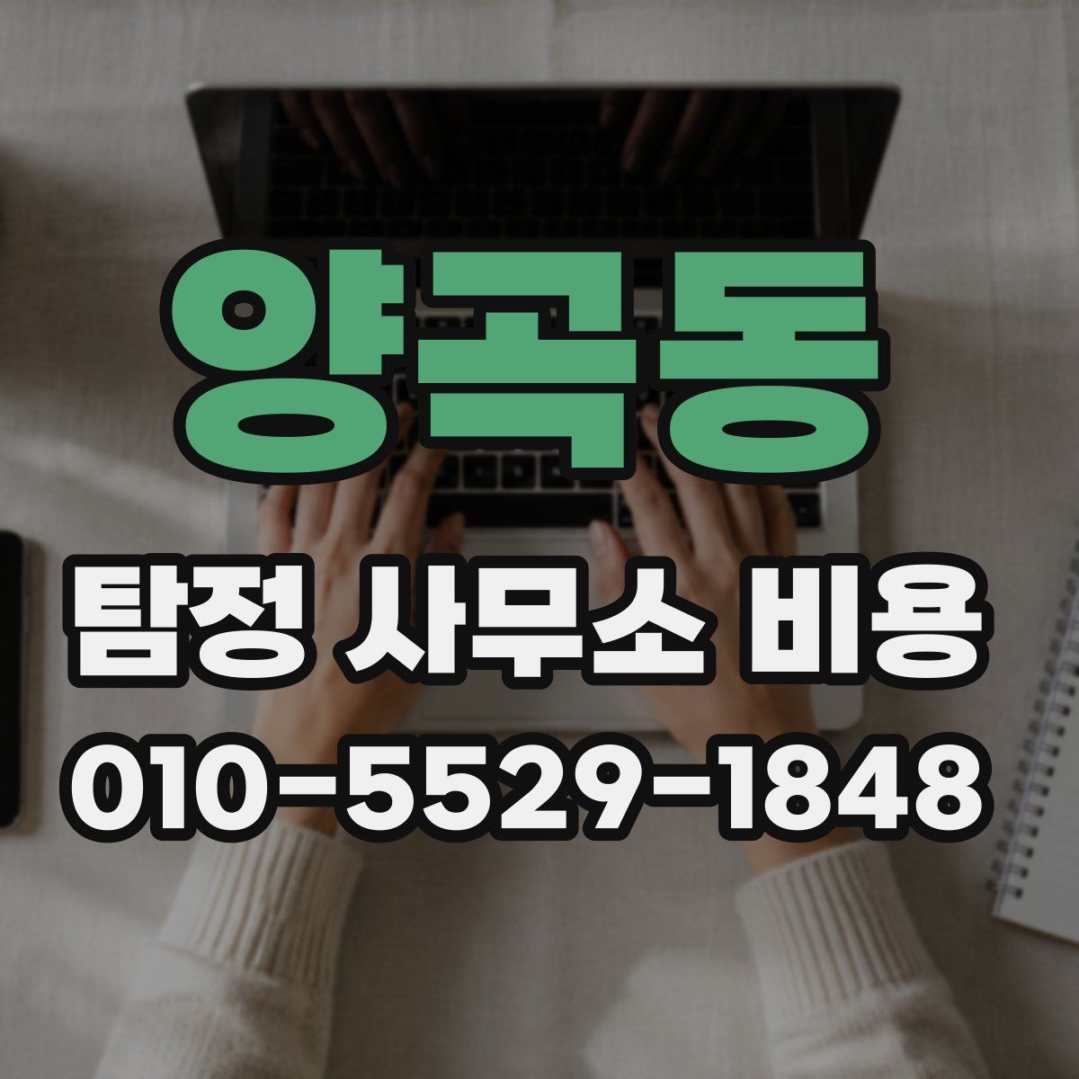 양곡동 탐정 사무소 비용 안내를 받을 때 체크할 항목