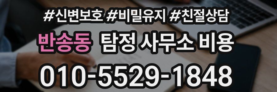 반송동 탐정 사무소 비용
