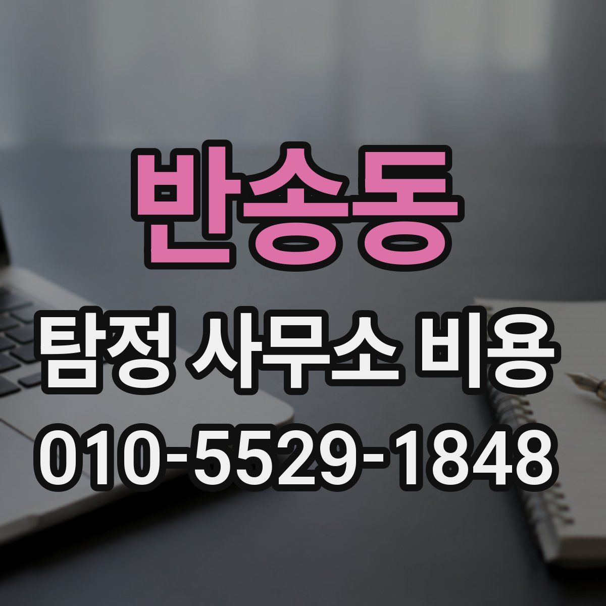 반송동 탐정 사무소 비용