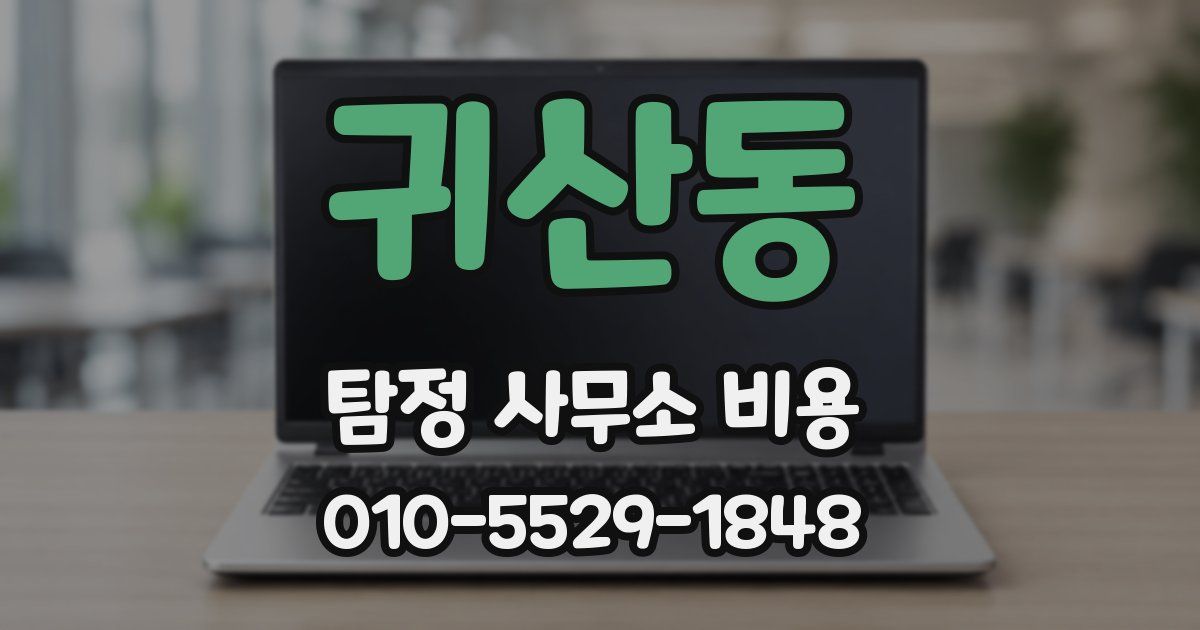 귀산동 탐정 사무소 비용