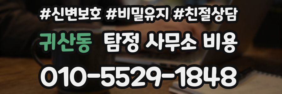 귀산동 탐정 사무소 비용
