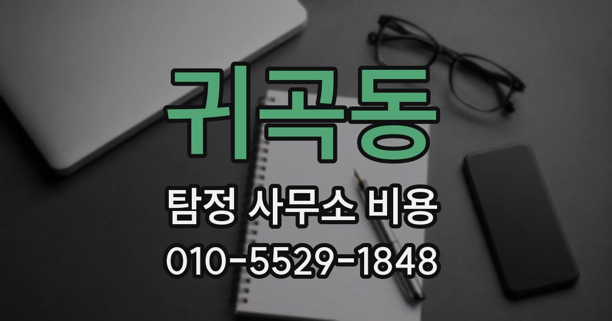 귀곡동 탐정 사무소 비용