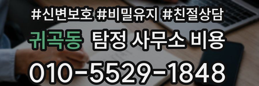 귀곡동 탐정 사무소 비용