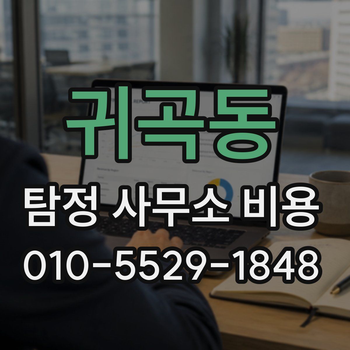 귀곡동 탐정 사무소 비용