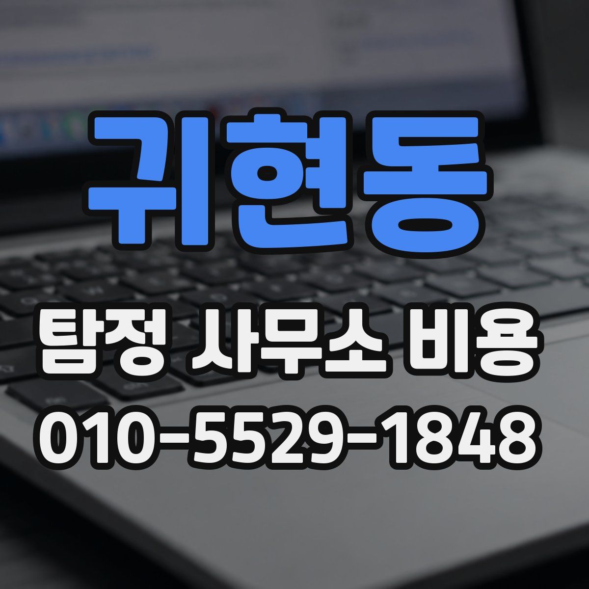귀현동 탐정 사무소 비용