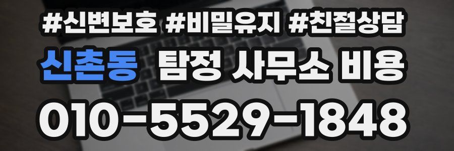 신촌동 탐정 사무소 비용