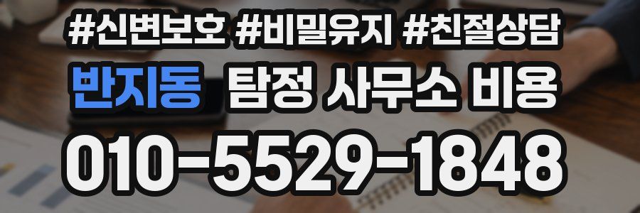 반지동 탐정 사무소 비용