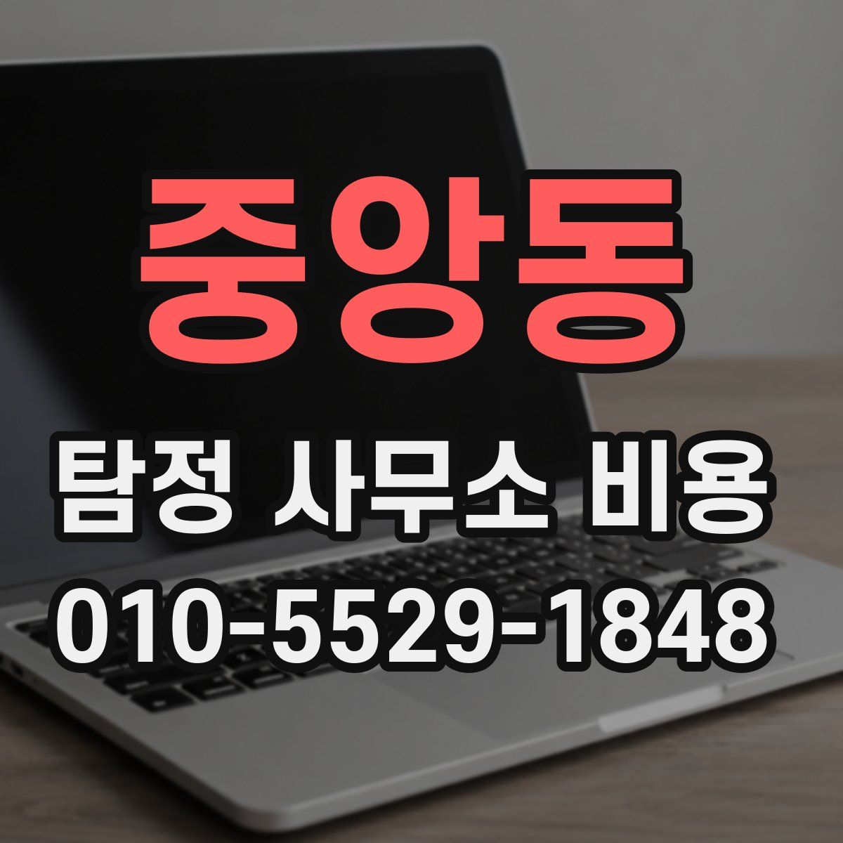 중앙동 탐정 사무소 비용