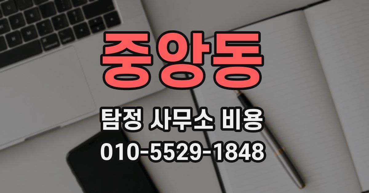 중앙동 탐정 사무소 비용