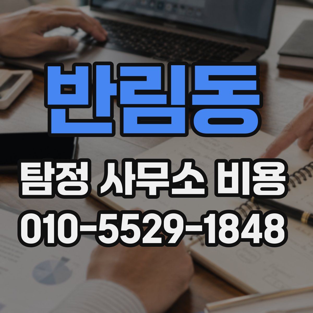 반림동 탐정 사무소 비용