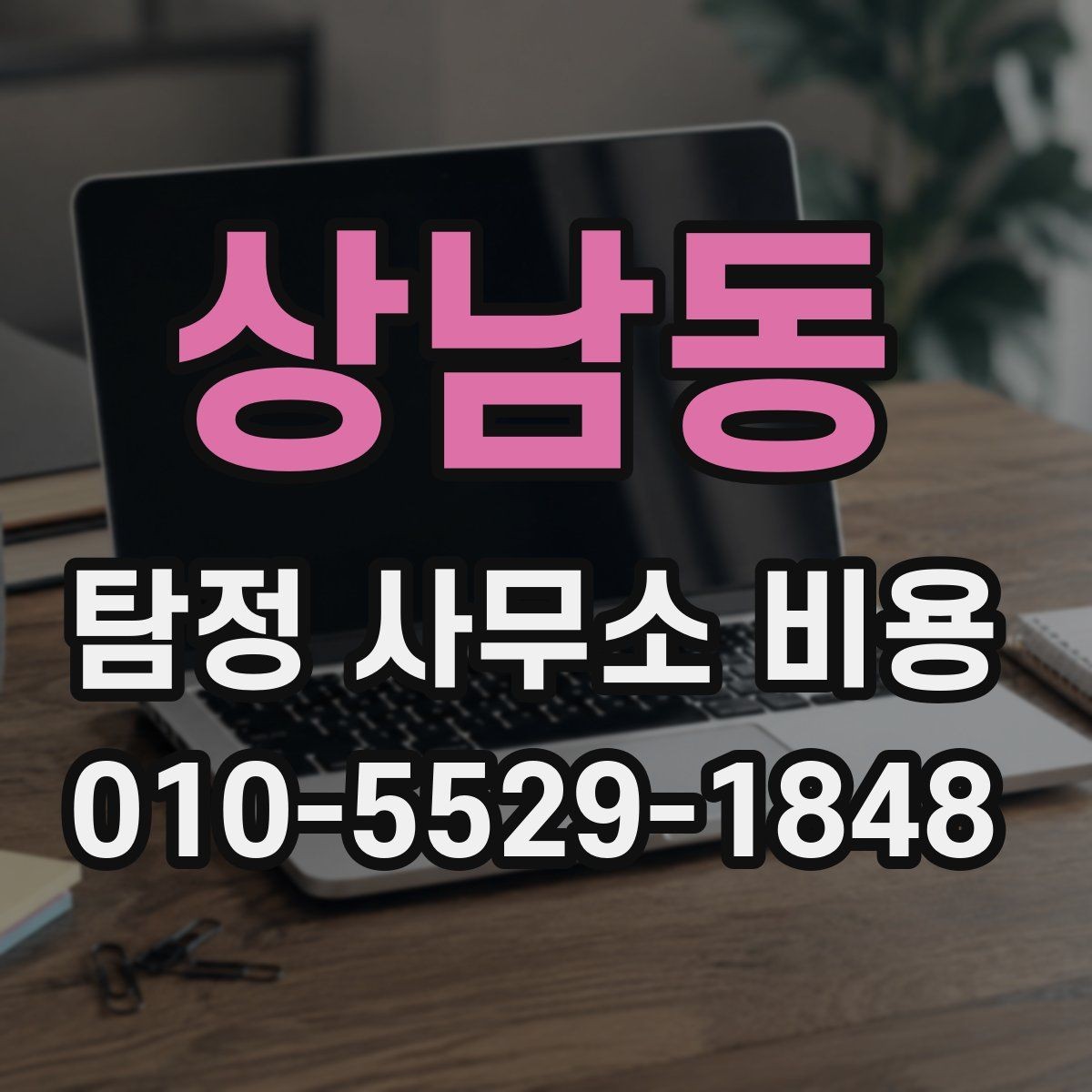 상남동 탐정 사무소 비용 안내를 읽을 때 체크할 부분