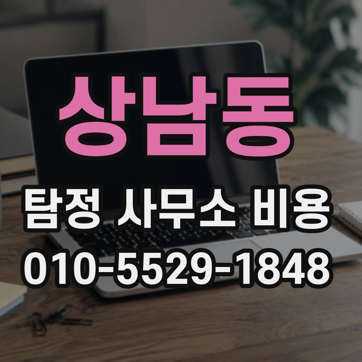 상남동 탐정 사무소 비용