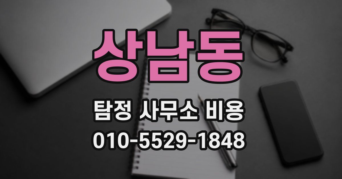 상남동 탐정 사무소 비용