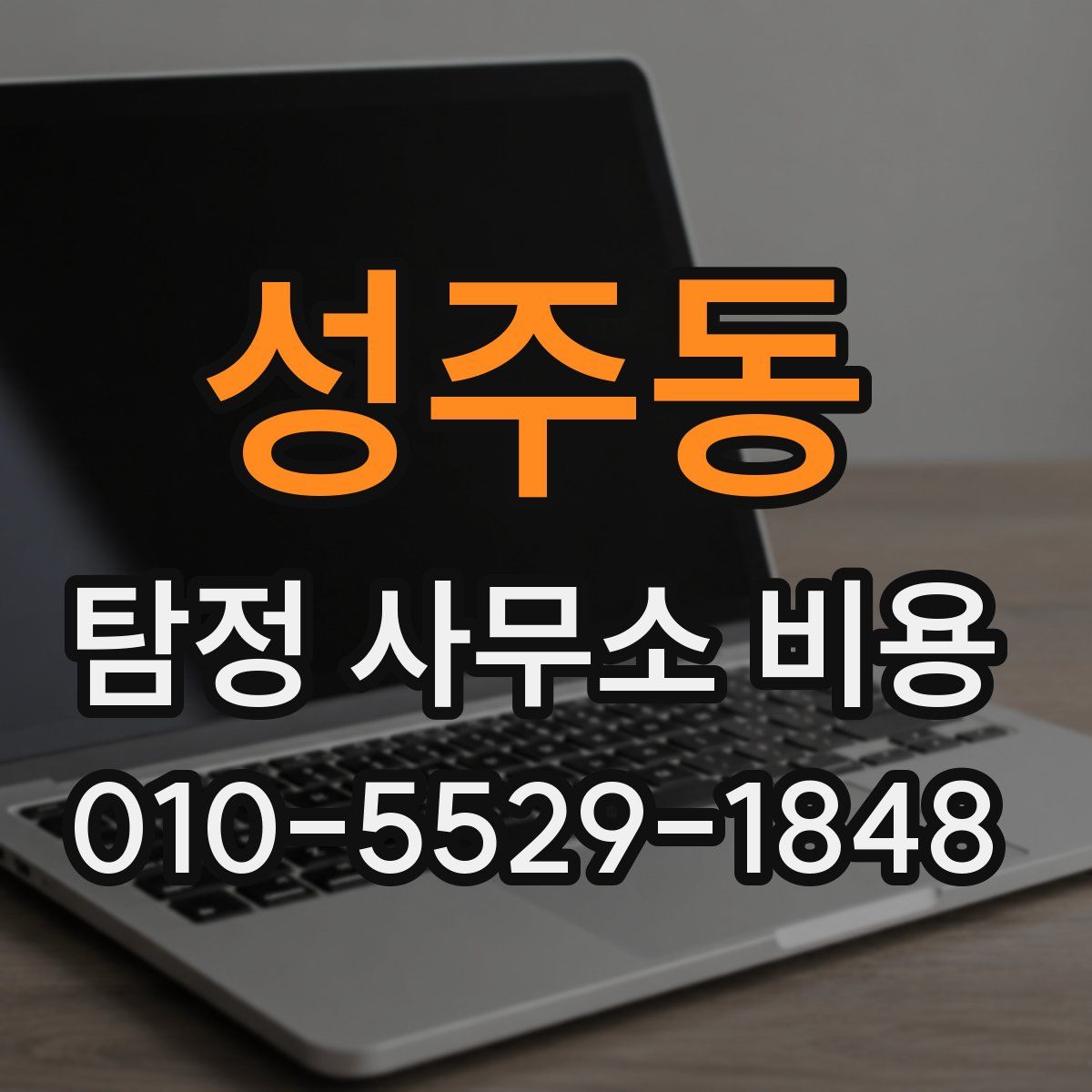 성주동 탐정 사무소 비용