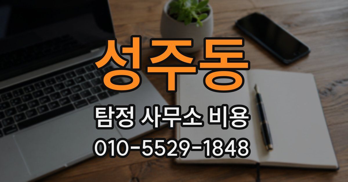 성주동 탐정 사무소 비용