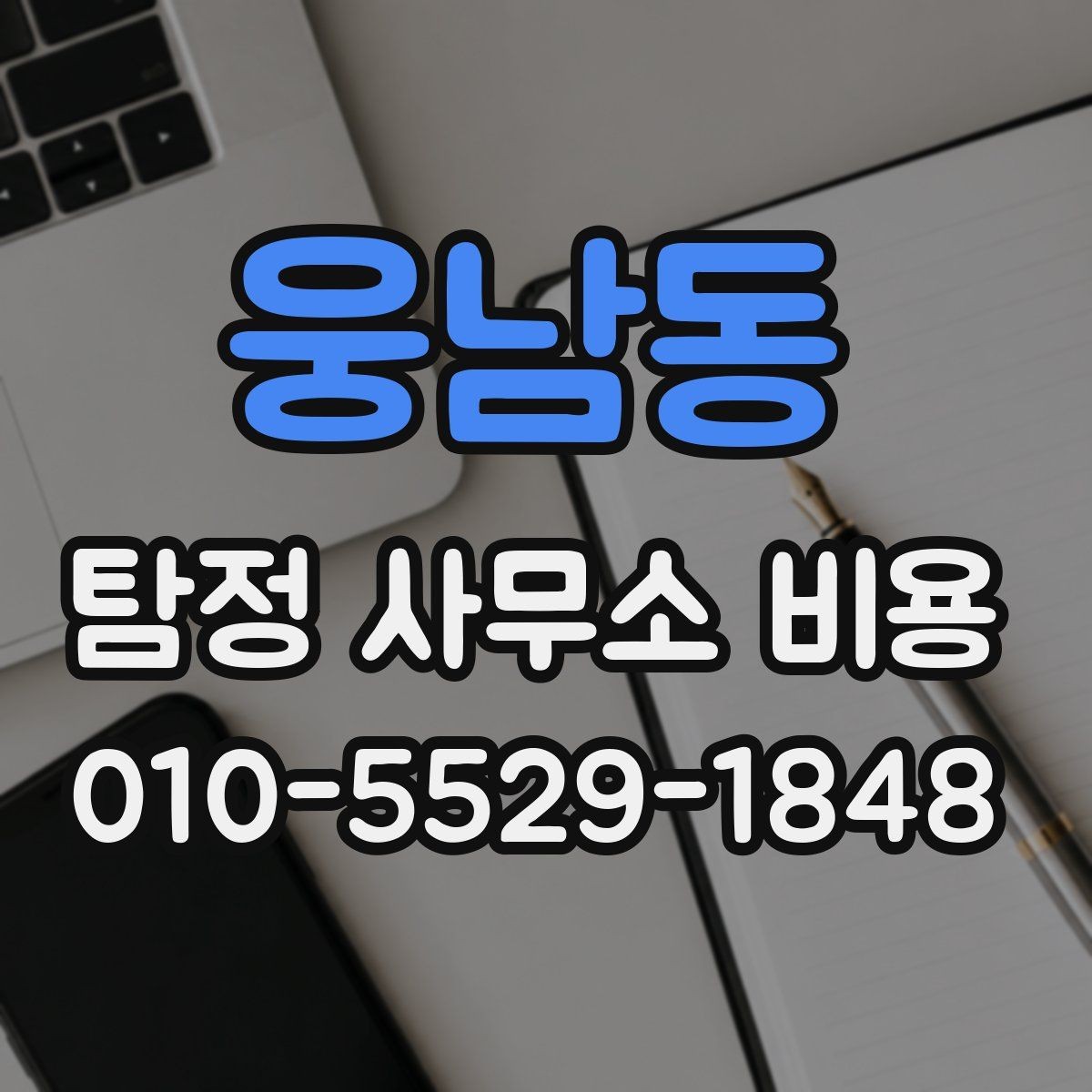 웅남동 탐정 사무소 비용 문의 전 알아두면 좋은 기준