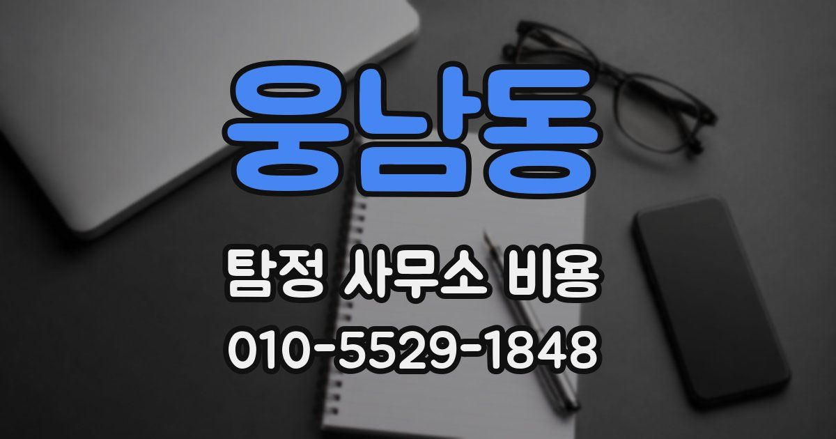 웅남동 탐정 사무소 비용
