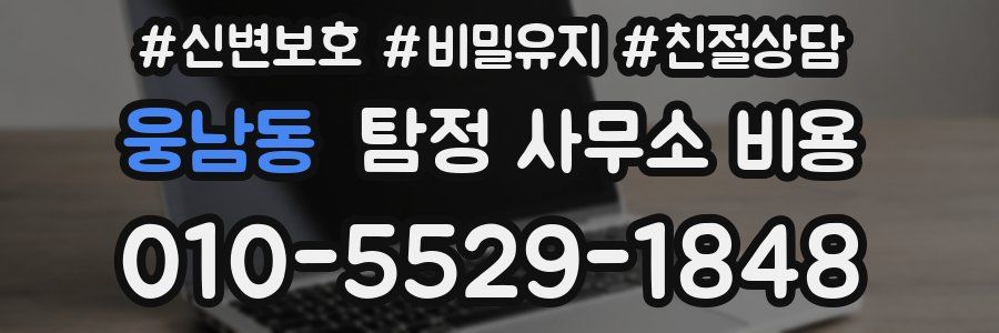 웅남동 탐정 사무소 비용
