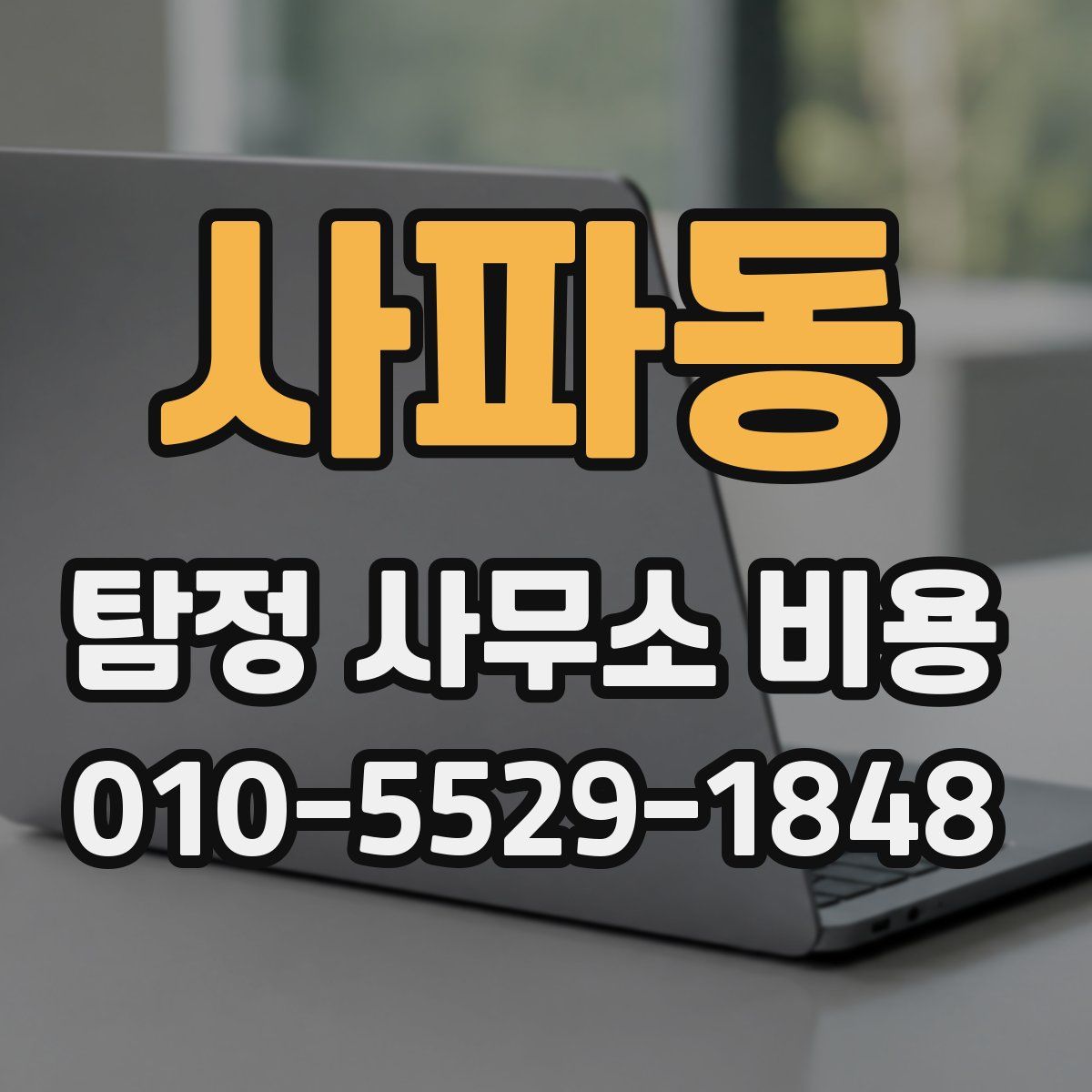 사파동 탐정 사무소 비용
